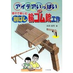 親子で楽しむ割ばし輪ゴム銃工作－アイデアいっぱい [単行本]