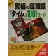 究極の超難語『タイム』1001ワード―英文雑誌を極めようという人のための [単行本]