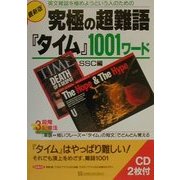究極の超難語『タイム』1001ワード―英文雑誌を極めようという人のための [単行本]