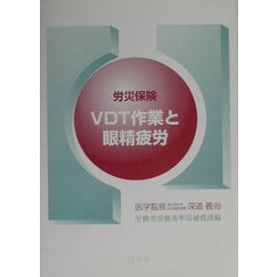 労災保険 VDT作業と眼精疲労 再版 [単行本]