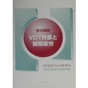 労災保険 VDT作業と眼精疲労 再版 [単行本]