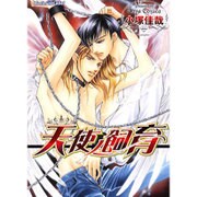天使ノ飼育(プラチナ文庫) [文庫]