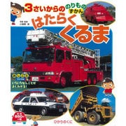 3さいからののりものずかん はたらくくるま [図鑑]