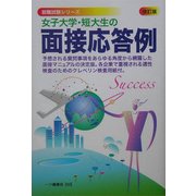 女子大学・短大生の面接応答例 改訂版 (就職試験シリーズ) [全集叢書]