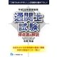 通関士試験 得点源の解説〈平成23年度受験用〉 [全集叢書]