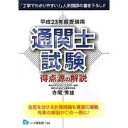 通関士試験 得点源の解説〈平成23年度受験用〉 [全集叢書]
