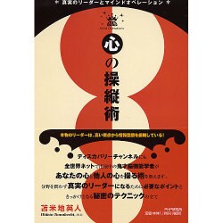 心の操縦術－真実のリーダーとマインドオペレーション [単行本]