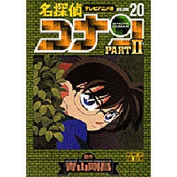 ヨドバシ Com 名探偵コナン Part2 テレビアニメ版 少年サンデーコミックス ビジュアルセレクション コミック 通販 全品無料配達