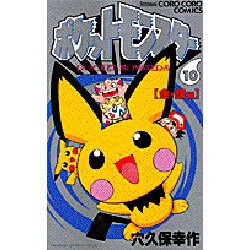 ポケットモンスター 10 金・銀編（てんとう虫コミックス） [コミック]
