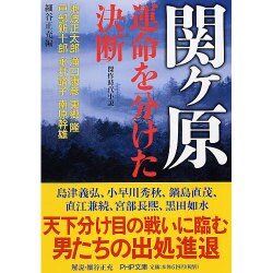 関ヶ原・運命を分けた決断―傑作時代小説(PHP文庫) [文庫]