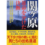 関ヶ原・運命を分けた決断―傑作時代小説(PHP文庫) [文庫]
