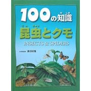 昆虫とクモ(100の知識) [図鑑]