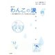 まんが わんこの涙―成犬譲渡ボランティアが見た泣ける話 [コミック]