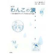 まんが わんこの涙―成犬譲渡ボランティアが見た泣ける話 [コミック]