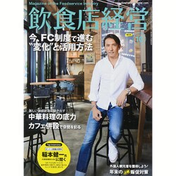 飲食店経営 2015年 10月号 [雑誌]