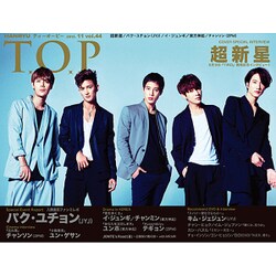 インタビューマガジン韓流TOP 2015年 11月号 vol.44 [雑誌]