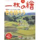 一枚の繪 2015年 10月号 [雑誌]