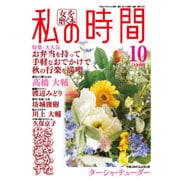 私の時間 2015年 10月号 [雑誌]