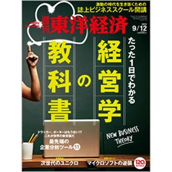 週刊 東洋経済 2015年 9/12号 [雑誌]