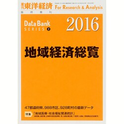 地域経済総覧2016 2015年 9/30号 [雑誌]
