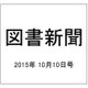 図書新聞 2015年 10/10号 [雑誌]