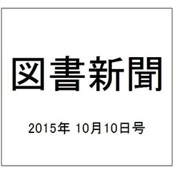 図書新聞 2015年 10/10号 [雑誌]