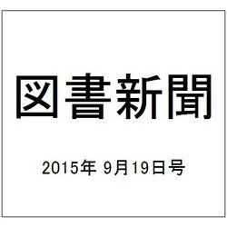 図書新聞 2015年 9/19号 [雑誌]