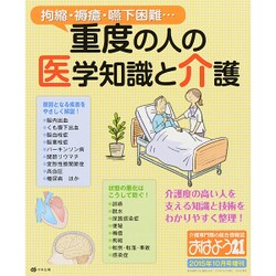 重度の人の医学知識と介護 2015年 10月号 [雑誌]