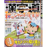 漢字道 2015年 10月号 [雑誌]