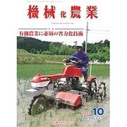 機械化農業 2015年 10月号 [雑誌]