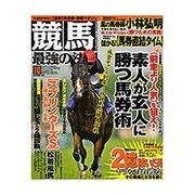 競馬最強の法則 2015年 10月号 [雑誌]