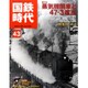 国鉄時代 2015年 11月号 vol.43 [雑誌]