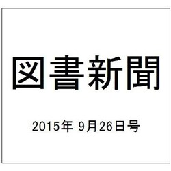 図書新聞 2015年 9/26号 [雑誌]