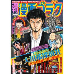 週刊漫画ゴラク 2015年 10/9号 [雑誌]