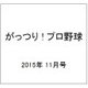 がっつり ! プロ野球 2015年 11/1号 [雑誌]