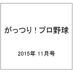 がっつり ! プロ野球 2015年 11/1号 [雑誌]