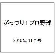 がっつり ! プロ野球 2015年 11/1号 [雑誌]