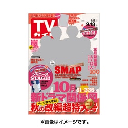 週刊 TVガイド 関東版 2015年 9/18号 [雑誌]