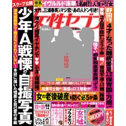週刊 女性セブン 2015年 9/24号 [雑誌]