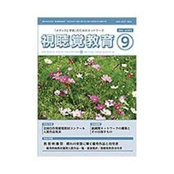 視聴覚教育 2015年 09月号 [雑誌]