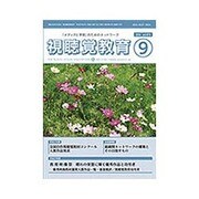 視聴覚教育 2015年 09月号 [雑誌]