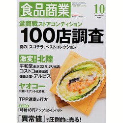 食品商業 2015年 10月号 [雑誌]