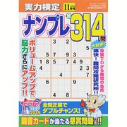 実力検定ナンプレ 2015年 11月号 [雑誌]