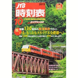 JTB時刻表 2015年 10月号 [雑誌]