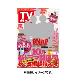 週刊 TVガイド 岡山・香川版 2015年 9/18号 [雑誌]