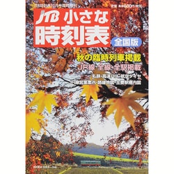 小さな時刻表 2015年 10月号 [雑誌]