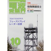 電波受験界 2015年 10月号 [雑誌]