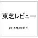 東芝レビュー 2015年 08月号 [雑誌]