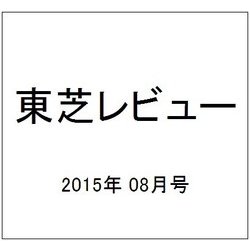 東芝レビュー 2015年 08月号 [雑誌]