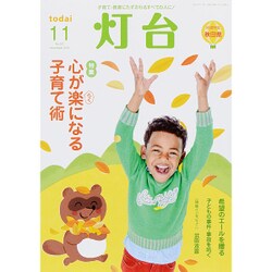 灯台 2015年 11月号 [雑誌]